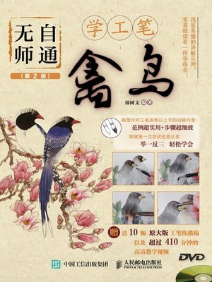 cover image of 无师自通学工笔